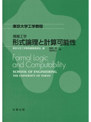 cover image of 形式論理と計算可能性